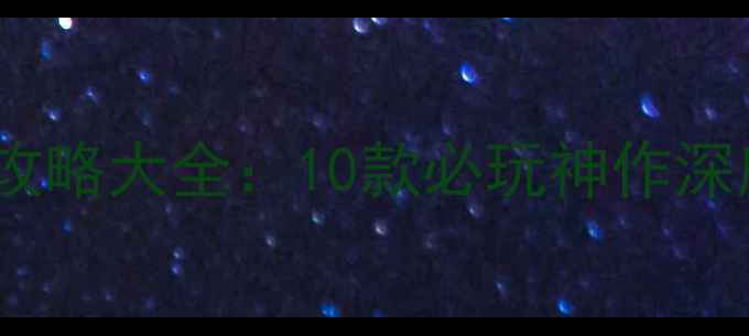 图片 苹果手机单机游戏攻略大全：10款必玩神作深度评测与下载指南1
