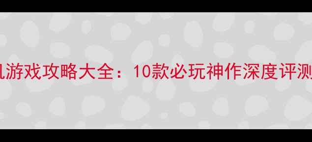 图片 苹果手机单机游戏攻略大全：10款必玩神作深度评测与下载指南2