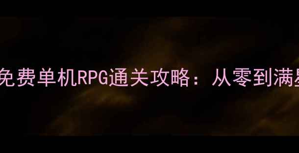 图片 苹果手机必玩免费单机RPG通关攻略：从零到满星隐藏内容全1