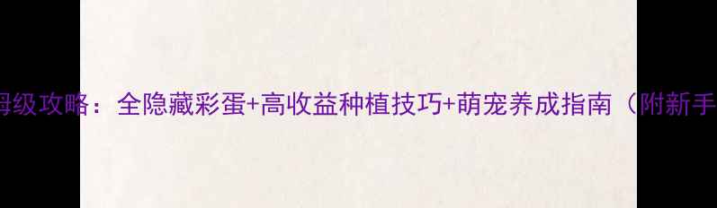 图片 苹果梦幻花园保姆级攻略：全隐藏彩蛋+高收益种植技巧+萌宠养成指南（附新手入门图文教程）2