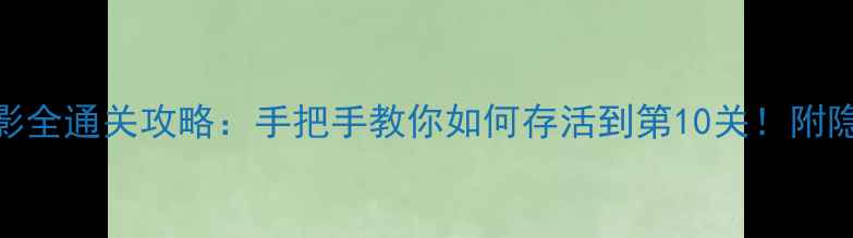 图片 苹果死亡阴影全通关攻略：手把手教你如何存活到第10关！附隐藏道具位置