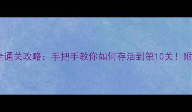 图片 苹果死亡阴影全通关攻略：手把手教你如何存活到第10关！附隐藏道具位置1