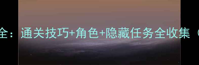 图片 苹果漫威游戏攻略大全：通关技巧+角色+隐藏任务全收集（含iOS版最新更新）2