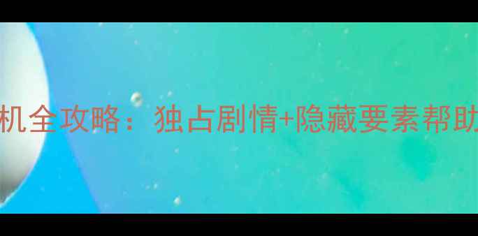 图片 范海辛Xbox单机全攻略：独占剧情+隐藏要素帮助玩家高效通关