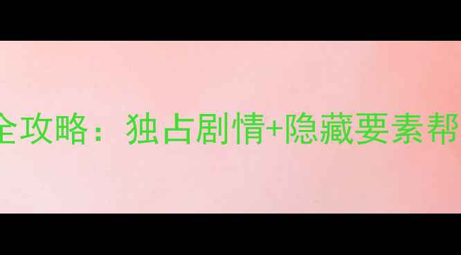 图片 范海辛Xbox单机全攻略：独占剧情+隐藏要素帮助玩家高效通关1