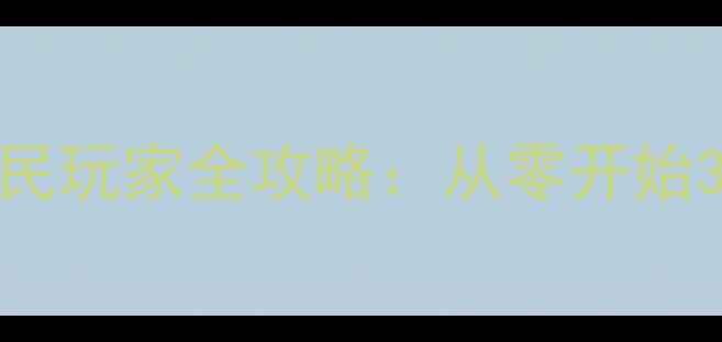 图片 荆州之战最新版平民玩家全攻略：从零开始30天登顶技巧详解2