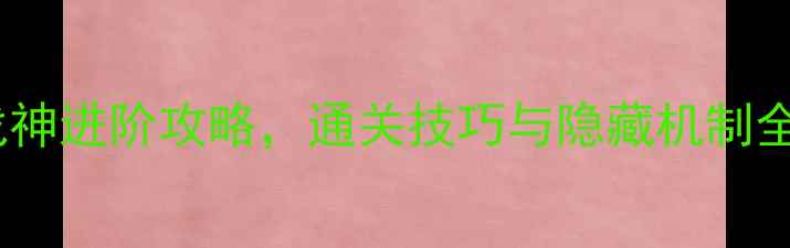 图片 荆轲新传：山洞战神进阶攻略，通关技巧与隐藏机制全（附高清地图）2
