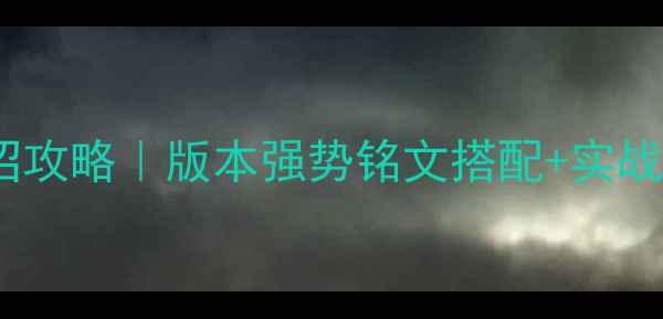 图片 荆轲满级出装+连招攻略｜版本强势铭文搭配+实战技巧（附出装图）