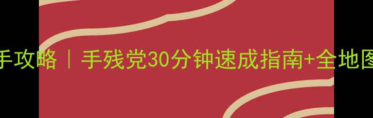 图片 草甸Meadow保姆级新手攻略｜手残党30分钟速成指南+全地图资源+隐藏成就解锁2