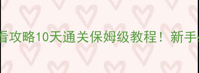 图片 荒岛余生手游必看攻略10天通关保姆级教程！新手必读生存指南🔥1