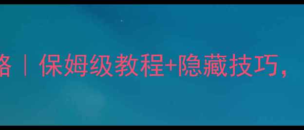 图片 荒岛求生2单机攻略｜保姆级教程+隐藏技巧，零基础也能通关！