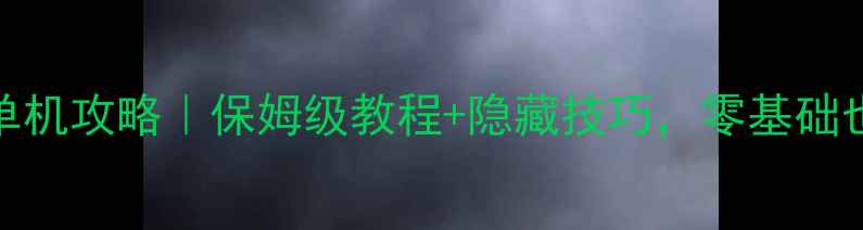 图片 荒岛求生2单机攻略｜保姆级教程+隐藏技巧，零基础也能通关！1