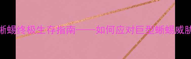 图片 荒岛求生：变异蜥蜴终极生存指南——如何应对巨型蜥蜴威胁及团队协作技巧