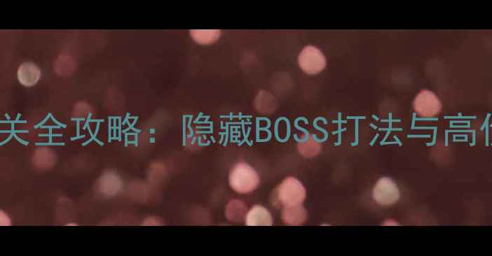 图片 荒川副本7层通关全攻略：隐藏BOSS打法与高伤装备搭配指南