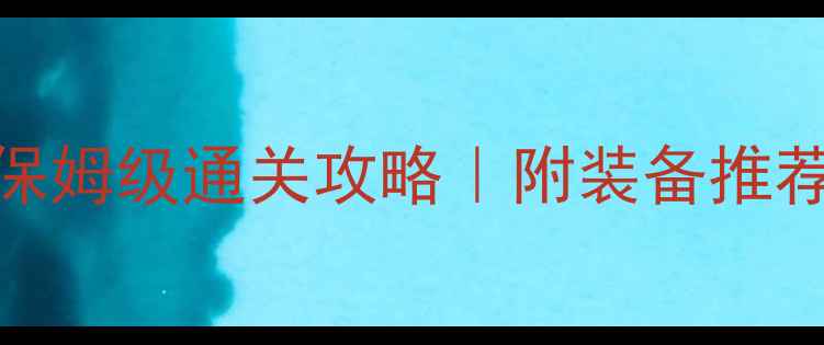 图片 荒川副本八层保姆级通关攻略｜附装备推荐+隐藏机制💥1