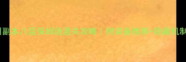 图片 荒川副本八层保姆级通关攻略｜附装备推荐+隐藏机制💥2