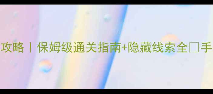 图片 荒村公寓密室逃脱必玩攻略｜保姆级通关指南+隐藏线索全🔥手残党也能3小时通关！1