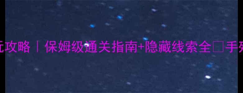 图片 荒村公寓密室逃脱必玩攻略｜保姆级通关指南+隐藏线索全🔥手残党也能3小时通关！2