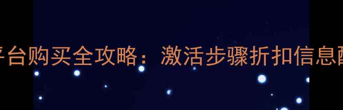 图片 荒野大镖客2Steam平台购买全攻略：激活步骤折扣信息配置需求（最新版）