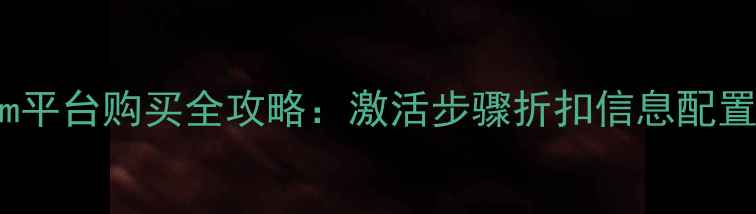 图片 荒野大镖客2Steam平台购买全攻略：激活步骤折扣信息配置需求（最新版）1