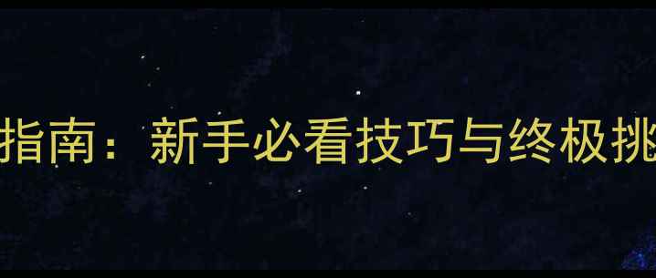 图片 荒野求生3D森林全生存指南：新手必看技巧与终极挑战攻略（附资源地图）