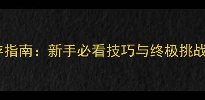 图片 荒野求生3D森林全生存指南：新手必看技巧与终极挑战攻略（附资源地图）1