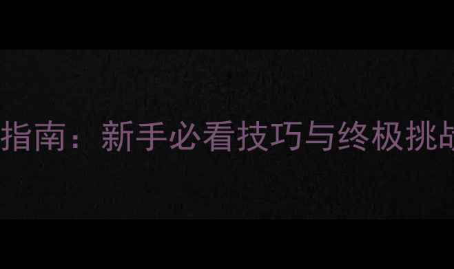 图片 荒野求生3D森林全生存指南：新手必看技巧与终极挑战攻略（附资源地图）2