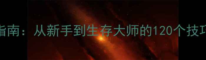 图片 荒野求生SCUM单机通关指南：从新手到生存大师的120个技巧（附地图+物资清单）1