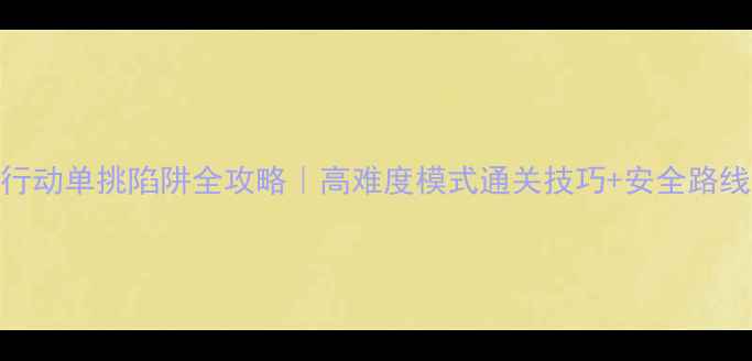 图片 荒野行动单挑陷阱全攻略｜高难度模式通关技巧+安全路线图🔥