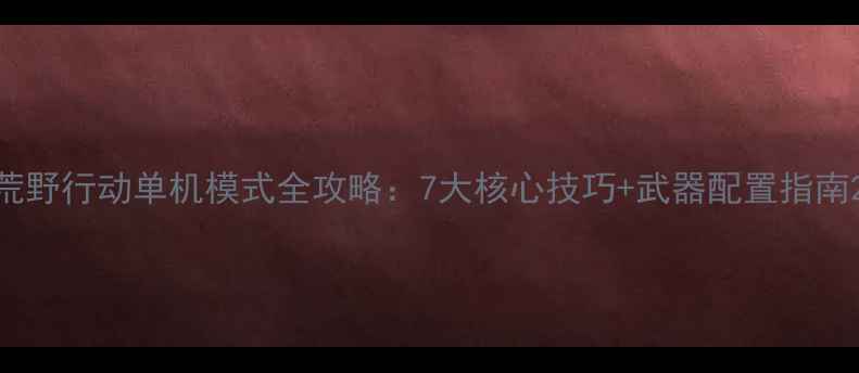 图片 荒野行动单机模式全攻略：7大核心技巧+武器配置指南2