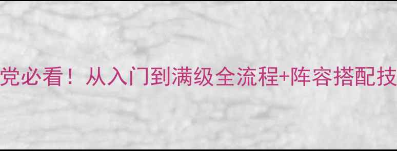 图片 荣耀之战RPG保姆级攻略零氪党必看！从入门到满级全流程+阵容搭配技巧（附最新版本更新内容）2