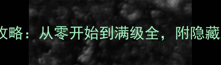 图片 荣耀战国酒馆保姆级攻略：从零开始到满级全，附隐藏剧情与装备获取技巧1