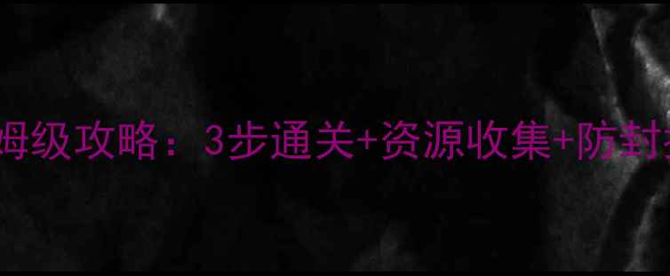 图片 莽荒纪手游单机破解版保姆级攻略：3步通关+资源收集+防封指南（附下载安装教程）1