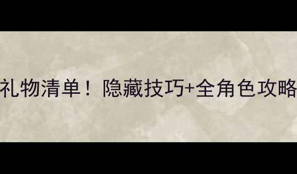 图片 萌娘餐厅2必收礼物清单！隐藏技巧+全角色攻略（附兑换码）1