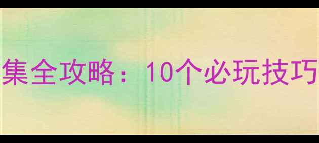 图片 萌宠物语宠物收集全攻略：10个必玩技巧与隐藏内容大！