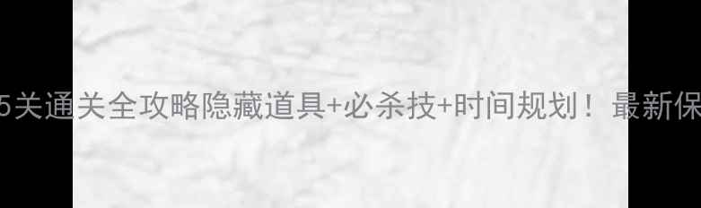 图片 萝卜岛275关通关全攻略隐藏道具+必杀技+时间规划！最新保姆级教程