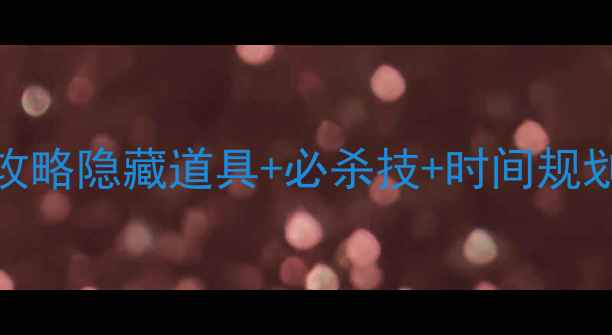 图片 萝卜岛275关通关全攻略隐藏道具+必杀技+时间规划！最新保姆级教程1