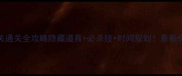 图片 萝卜岛275关通关全攻略隐藏道具+必杀技+时间规划！最新保姆级教程2