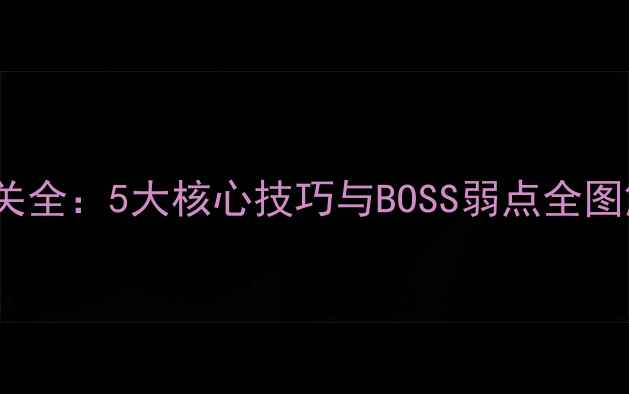 图片 萨墓副本Boss通关全：5大核心技巧与BOSS弱点全图解（最新攻略）1