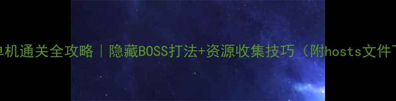 图片 落英单机通关全攻略｜隐藏BOSS打法+资源收集技巧（附hosts文件下载）