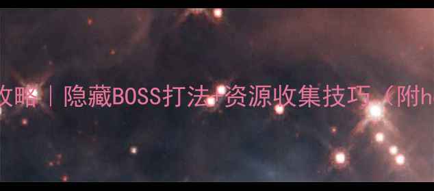 图片 落英单机通关全攻略｜隐藏BOSS打法+资源收集技巧（附hosts文件下载）1