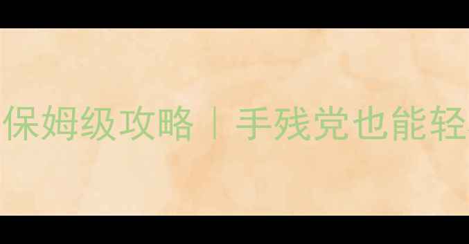 图片 葫芦娃12章通关保姆级攻略｜手残党也能轻松拿捏隐藏奖励