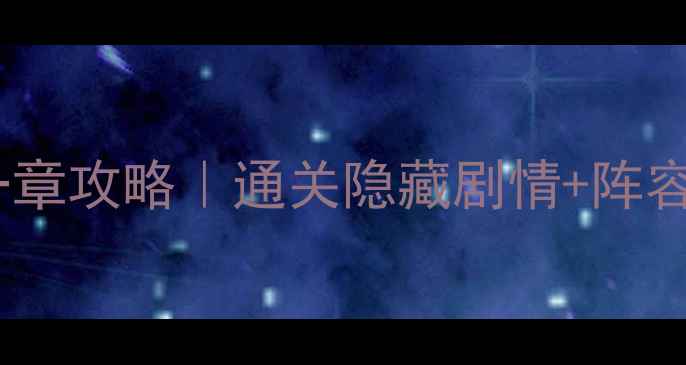 图片 葫芦娃手游十一章攻略｜通关隐藏剧情+阵容搭配全🔥🐢📈1