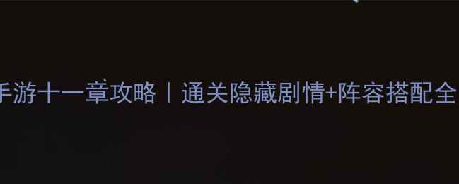 图片 葫芦娃手游十一章攻略｜通关隐藏剧情+阵容搭配全🔥🐢📈2