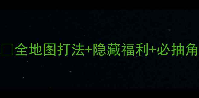 图片 葫芦娃手游第六章保姆级攻略✅全地图打法+隐藏福利+必抽角色！通关效率翻倍技巧大公开