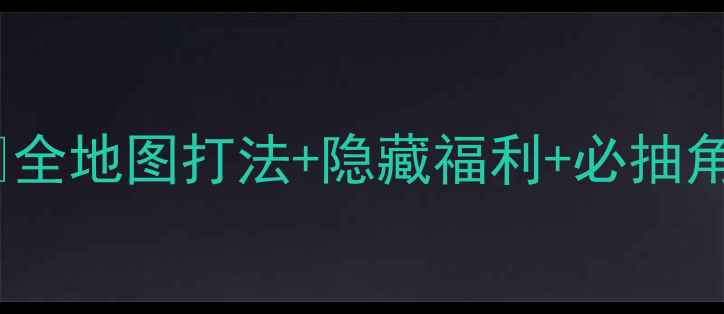 图片 葫芦娃手游第六章保姆级攻略✅全地图打法+隐藏福利+必抽角色！通关效率翻倍技巧大公开2