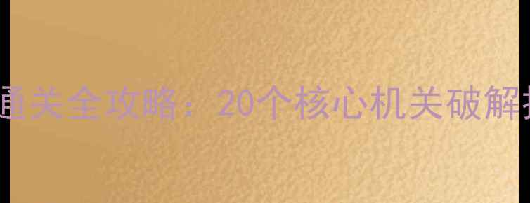 图片 蒸汽朋克密室逃脱通关全攻略：20个核心机关破解技巧+团队协作指南