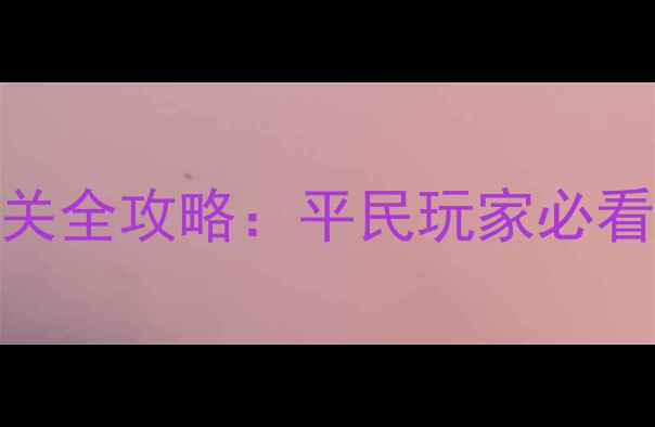 图片 蓝宝石复刻活动一周目通关全攻略：平民玩家必看平民攻略与资源收集指南
