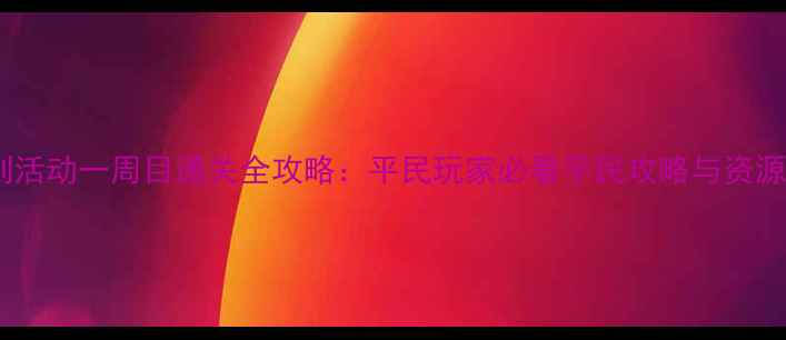 图片 蓝宝石复刻活动一周目通关全攻略：平民玩家必看平民攻略与资源收集指南1