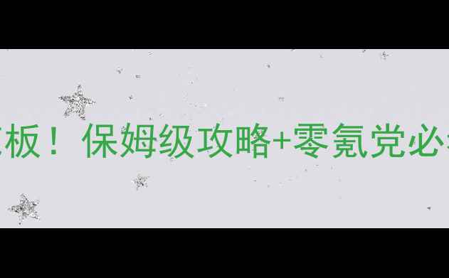 图片 蓝月争霸单机版战力天花板！保姆级攻略+零氪党必看技巧（附战力提升图）